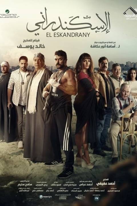 الإسكندراني